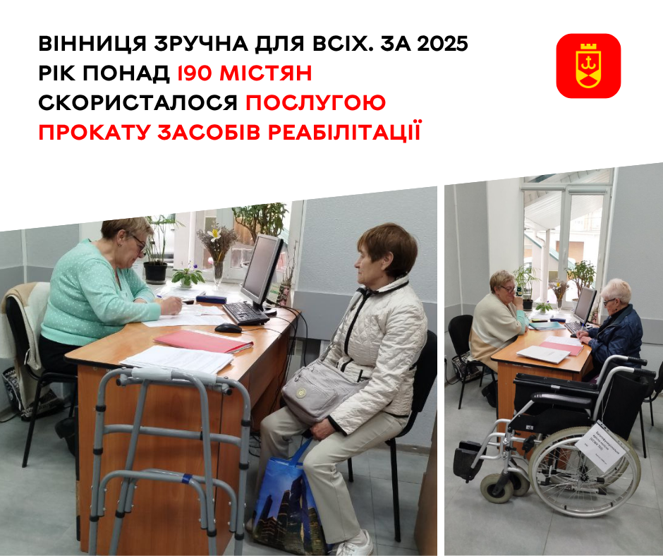 Вінниця зручна для всіх. За 2025 рік понад 190 містян скористалося послугою прокату засобів реабілітації